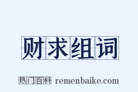 财求组词是什么意思的图片